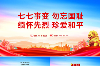 紀(jì)念七七事變88周年P(guān)PT勿忘國恥緬懷先烈珍愛和平黨課課件