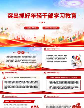 突出抓好年輕干部學(xué)習(xí)教育PPT黨課課件