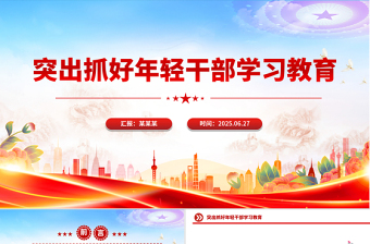 突出抓好年輕干部學(xué)習(xí)教育PPT黨課課件