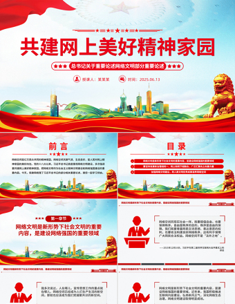 共建網(wǎng)上美好精神家園PPT總書記關(guān)于重要論述網(wǎng)絡(luò)文明部分重要論述課件