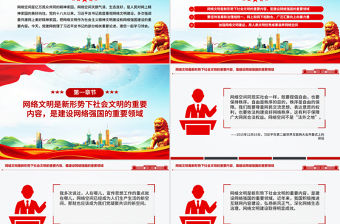 共建網上美好精神家園PPT總書記關于重要論述網絡文明部分重要論述課件