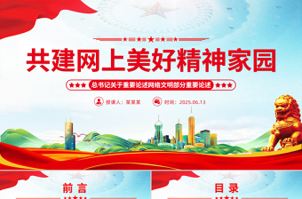 共建網(wǎng)上美好精神家園PPT總書記關(guān)于重要論述網(wǎng)絡(luò)文明部分重要論述課件