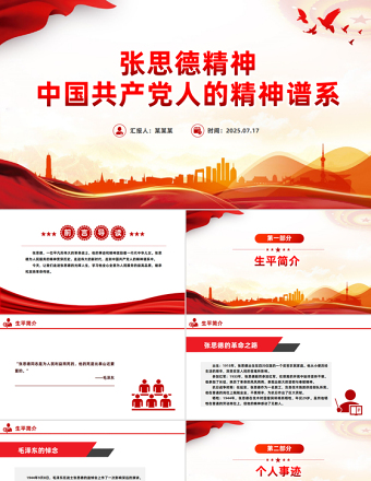 精美大氣張思德精神PPT黨政風(fēng)中國共產(chǎn)黨人的精神譜系課件下載