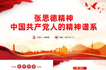 精美大氣張思德精神PPT黨政風(fēng)中國(guó)共產(chǎn)黨人的精神譜系課件下載