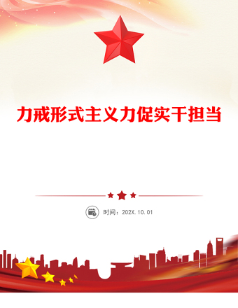 精美簡潔力戒形式主義力促實干擔(dān)當(dāng)PPT主題黨課(講稿)