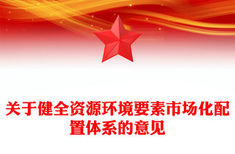 2025關于健全資源環境要素市場化配置體系的意見PPT課件模板(講稿)
