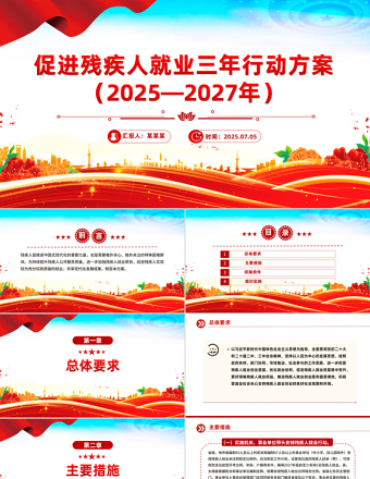 紅色簡潔《促進殘疾人就業(yè)三年行動方案（2025—2027年）》PPT課件