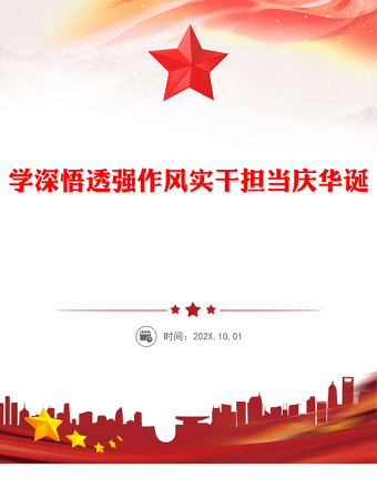 學深悟透強作風實干擔當慶華誕PPT建黨104周年黨課(講稿)