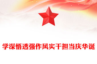 學(xué)深悟透強(qiáng)作風(fēng)實(shí)干擔(dān)當(dāng)慶華誕PPT建黨104周年黨課(講稿)