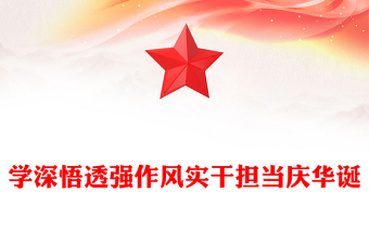 學(xué)深悟透強(qiáng)作風(fēng)實干擔(dān)當(dāng)慶華誕PPT建黨104周年黨課(講稿)