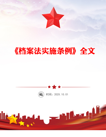 檔案法實施條例全文PPT法律法規(guī)課件下載(講稿)