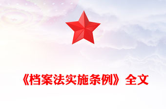 檔案法實施條例全文PPT法律法規課件下載(講稿)