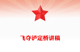 飛奪瀘定橋PPT紅色精美追憶紅色足跡弘揚長征精神系列課件(講稿)