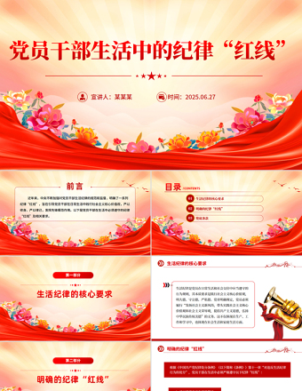 黨員干部生活中的紀律“紅線”PPT紀律教育黨課