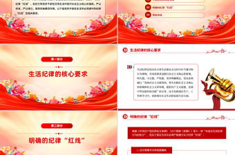 黨員干部生活中的紀律“紅線”PPT紀律教育黨課