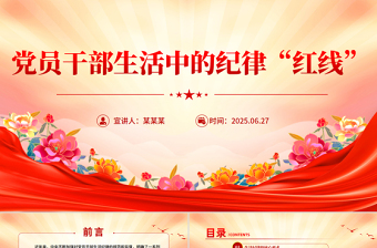 黨員干部生活中的紀(jì)律“紅線”P(pán)PT紀(jì)律教育黨課