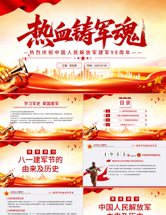 熱烈慶祝中國人民解放軍建軍98周年P(guān)PT紅色大氣鐵血鑄軍魂建軍節(jié)課件