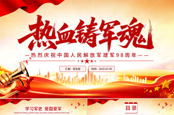 熱烈慶祝中國人民解放軍建軍98周年PPT紅色大氣鐵血鑄軍魂建軍節(jié)課件