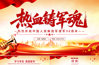 熱烈慶祝中國人民解放軍建軍98周年P(guān)PT紅色大氣鐵血鑄軍魂建軍節(jié)課件