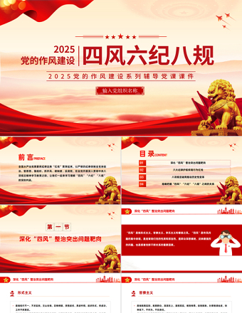 精美風四風六紀八規(guī)黨的作風建設PPT黨課課件