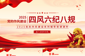 精美風四風六紀八規(guī)黨的作風建設PPT黨課課件