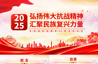 弘揚(yáng)偉大抗戰(zhàn)精神匯聚民族復(fù)興力量PPT紅色簡潔全民族抗戰(zhàn)爆發(fā)88周年紀(jì)念日課件