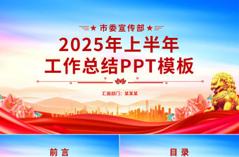 市委宣傳部2025年上半年工作總結PPT模板下載