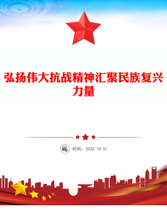 弘揚(yáng)偉大抗戰(zhàn)精神匯聚民族復(fù)興力量PPT紅色簡(jiǎn)潔全民族抗戰(zhàn)爆發(fā)88周年紀(jì)念日課件(講稿)