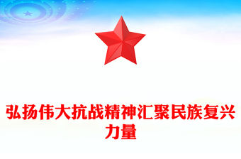 弘揚(yáng)偉大抗戰(zhàn)精神匯聚民族復(fù)興力量PPT紅色簡(jiǎn)潔全民族抗戰(zhàn)爆發(fā)88周年紀(jì)念日課件(講稿)