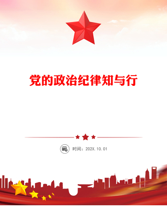 精美簡潔黨的政治紀(jì)律知與行PPT2025年嚴(yán)明黨的紀(jì)律專題課件(講稿)