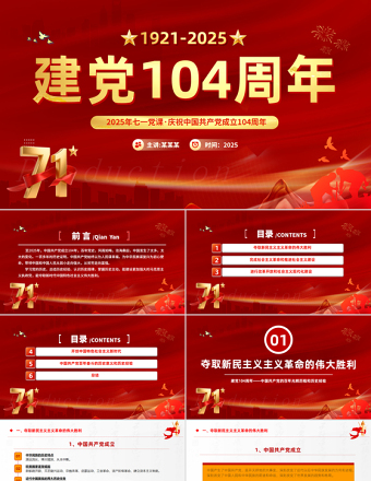 中國共產(chǎn)黨的百年光輝歷程和歷史經(jīng)驗(yàn)PPT紅色精美建黨104周年七一黨課