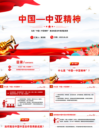 弘揚(yáng)“中國(guó)—中亞精神”推動(dòng)地區(qū)合作高質(zhì)量發(fā)展PPT課件