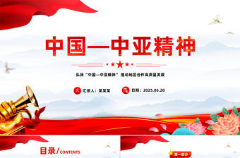 弘揚“中國—中亞精神”推動地區合作高質量發展PPT課件