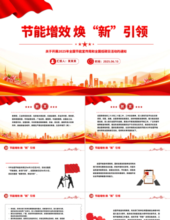 節(jié)能增效煥“新”引領(lǐng)PPT2025年全國節(jié)能宣傳周課件