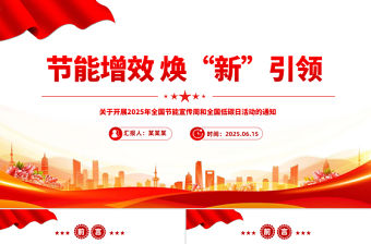 節能增效煥“新”引領PPT2025年全國節能宣傳周課件