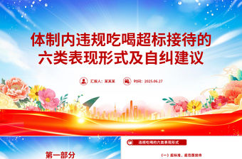 體制內違規吃喝超標接待的六類表現形式及自糾建議PPT課件