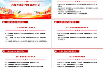 體制內違規吃喝超標接待的六類表現形式及自糾建議PPT課件