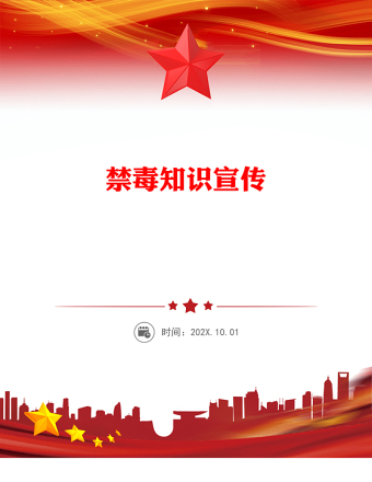 禁毒知識宣傳PPT紅色簡潔珍愛生命遠離毒品班會課件(講稿)