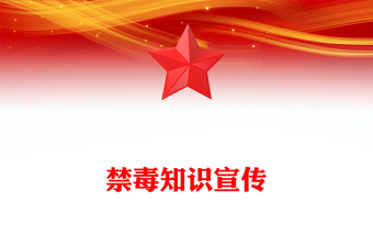 禁毒知識宣傳PPT紅色簡潔珍愛生命遠離毒品班會課件(講稿)