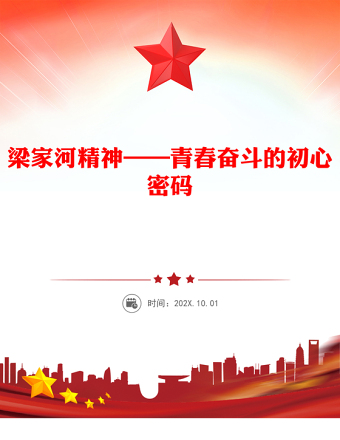 梁家河精神——青春奮斗的初心密碼PPT課件(講稿)