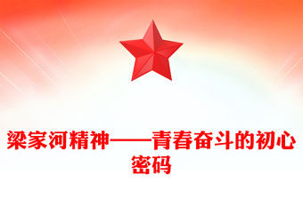 梁家河精神——青春奮斗的初心密碼PPT課件(講稿)