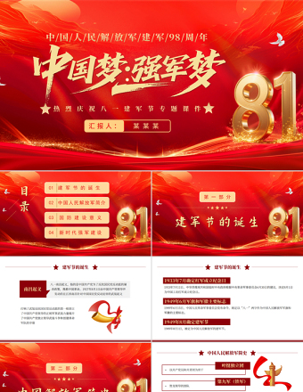 中國夢強(qiáng)軍夢PPT紅色大氣風(fēng)熱烈慶祝八一建軍節(jié)建軍98周年專題黨課課件模板