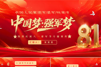 中國夢強軍夢PPT紅色大氣風熱烈慶祝八一建軍節建軍98周年專題黨課課件模板