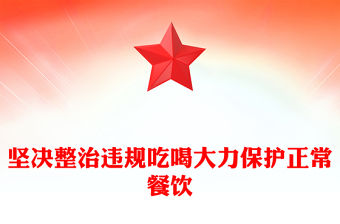 堅決整治違規吃喝大力保護正常餐飲PPT作風建設課件(講稿)