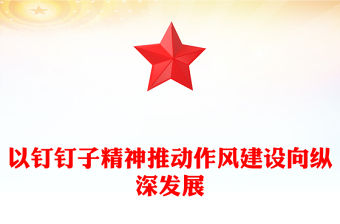 以釘釘子精神推動作風建設向縱深發展PPT黨課課件(講稿)