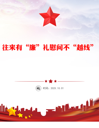 往來(lái)有“廉”禮慰問(wèn)不“越線”P(pán)PT黨員干部節(jié)日廉潔自律專題黨課(講稿)