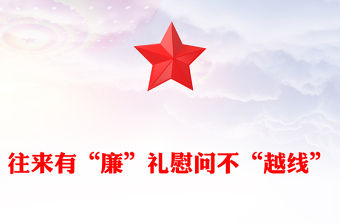 往來有“廉”禮慰問不“越線”PPT黨員干部節日廉潔自律專題黨課(講稿)