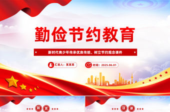 勤儉節約教育PPT新時代青少年傳承優良傳統樹立節約觀念課件