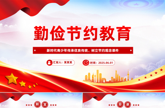 勤儉節(jié)約教育PPT新時(shí)代青少年傳承優(yōu)良傳統(tǒng)樹立節(jié)約觀念課件