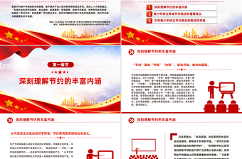 勤儉節(jié)約教育PPT新時(shí)代青少年傳承優(yōu)良傳統(tǒng)樹立節(jié)約觀念課件